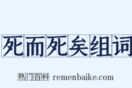 死而死矣组词是什么意思的图片